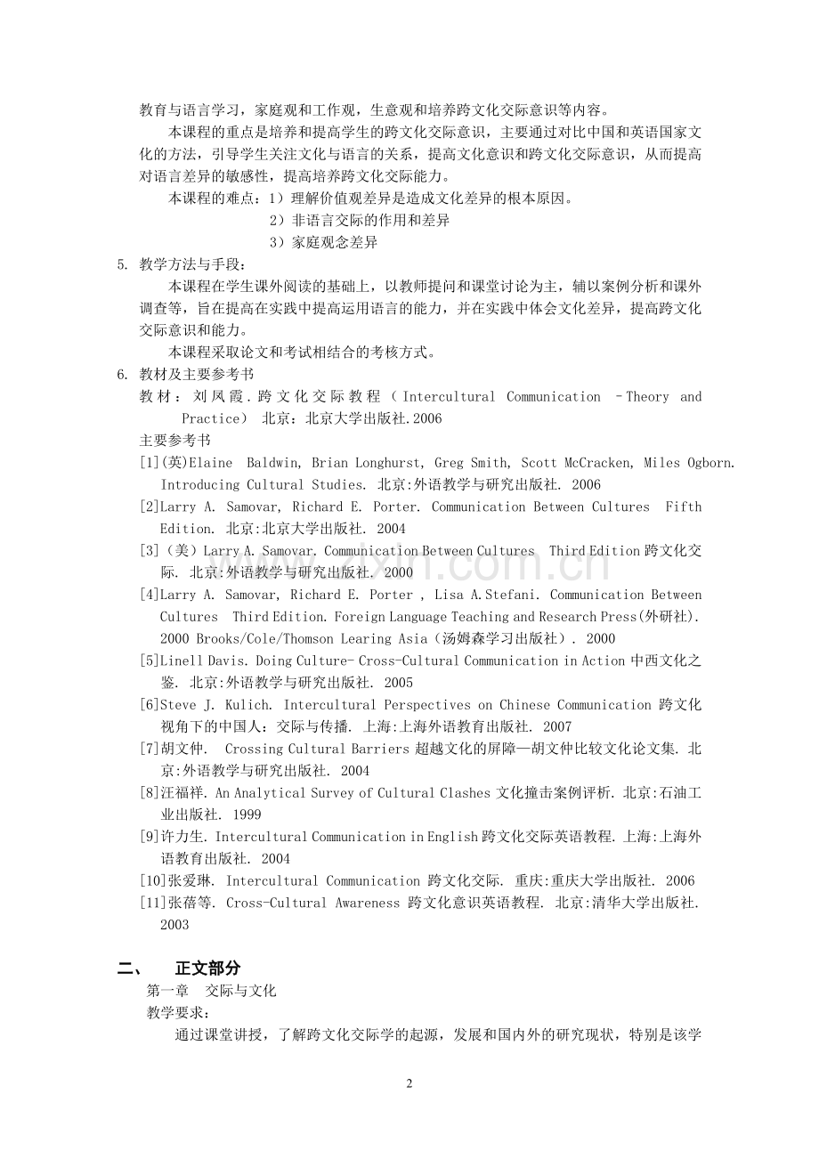 《英语跨文化交际》课程教学大纲.doc_第2页