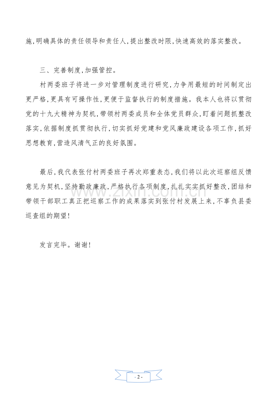 村党支部巡查反馈表态发言.doc_第2页