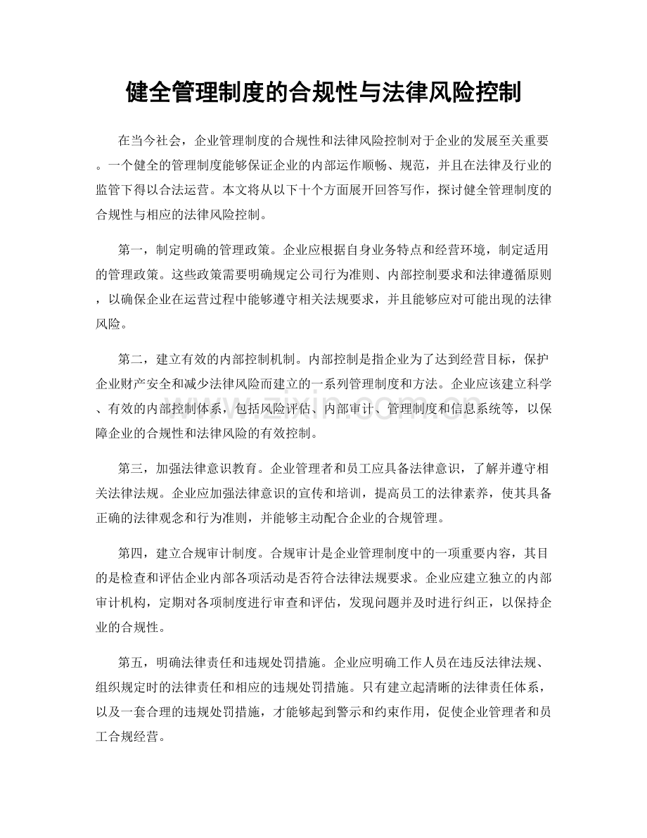 健全管理制度的合规性与法律风险控制.docx_第1页