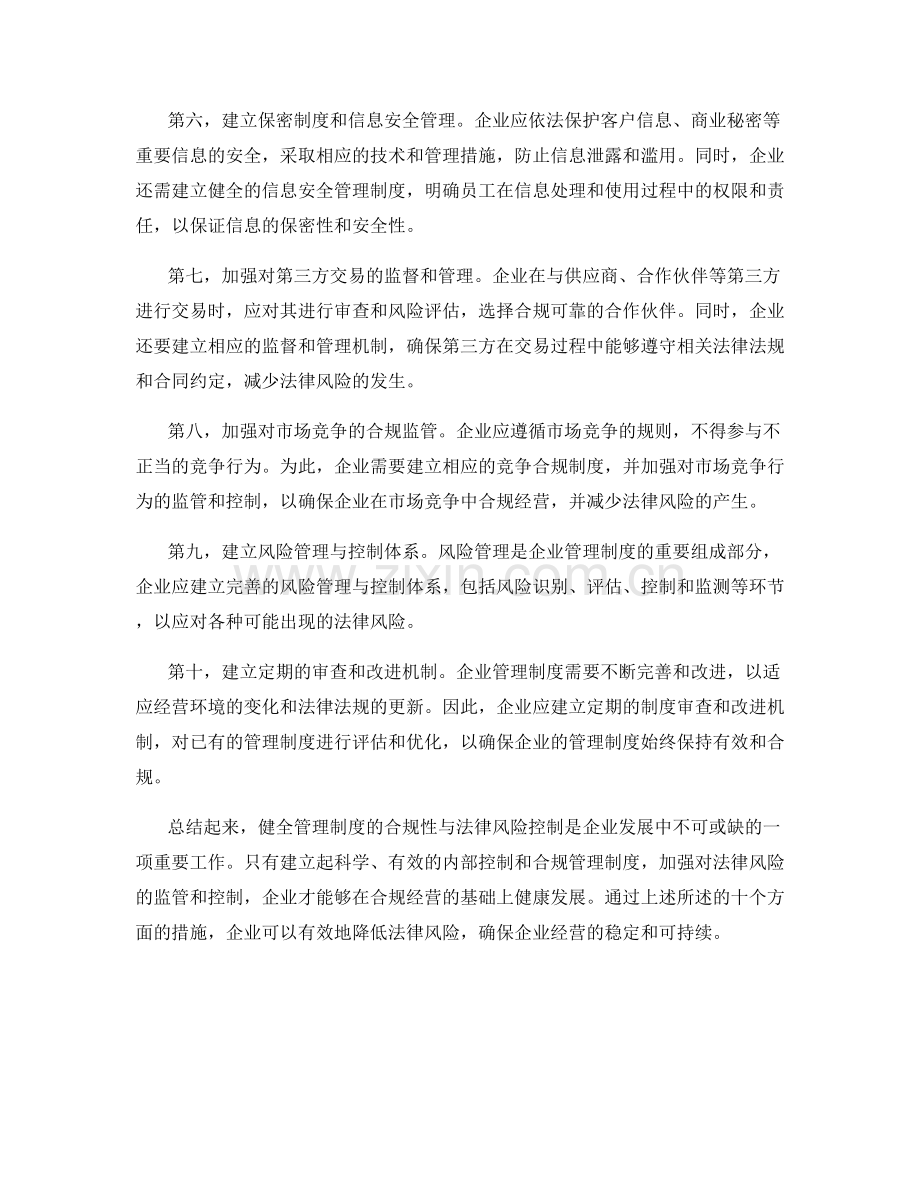 健全管理制度的合规性与法律风险控制.docx_第2页