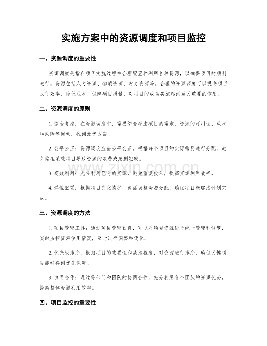 实施方案中的资源调度和项目监控.docx_第1页