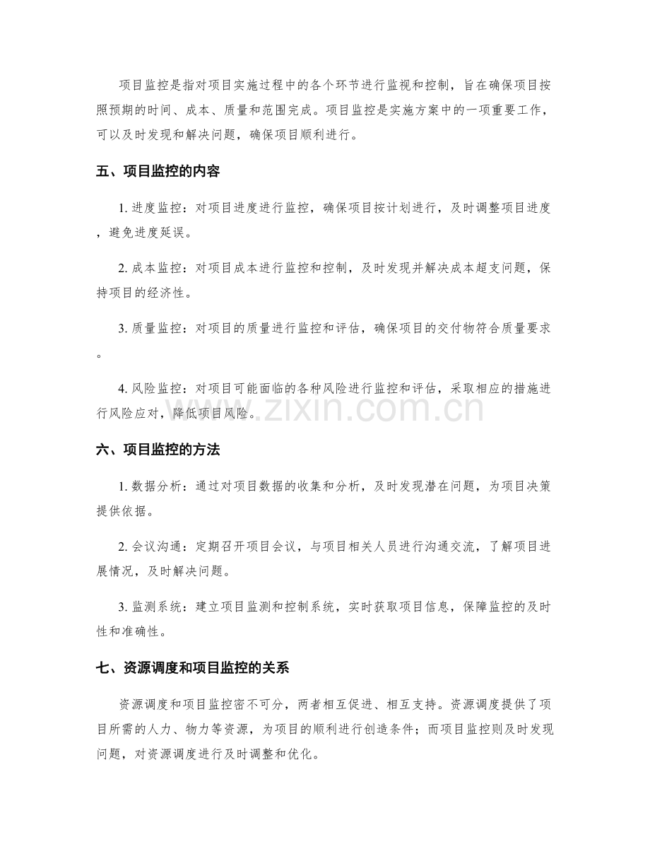 实施方案中的资源调度和项目监控.docx_第2页