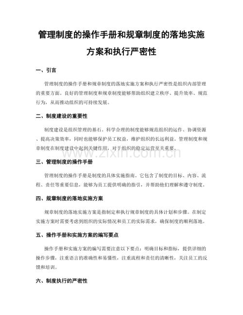 管理制度的操作手册和规章制度的落地实施方案和执行严密性.docx