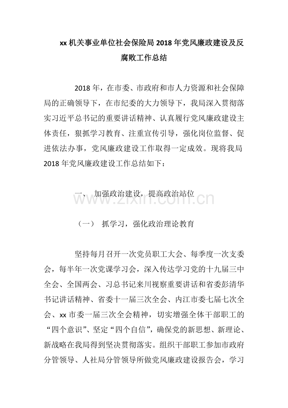 xx机关事业单位社会保险局2018年党风廉政建设及反腐败工作总结.docx_第1页