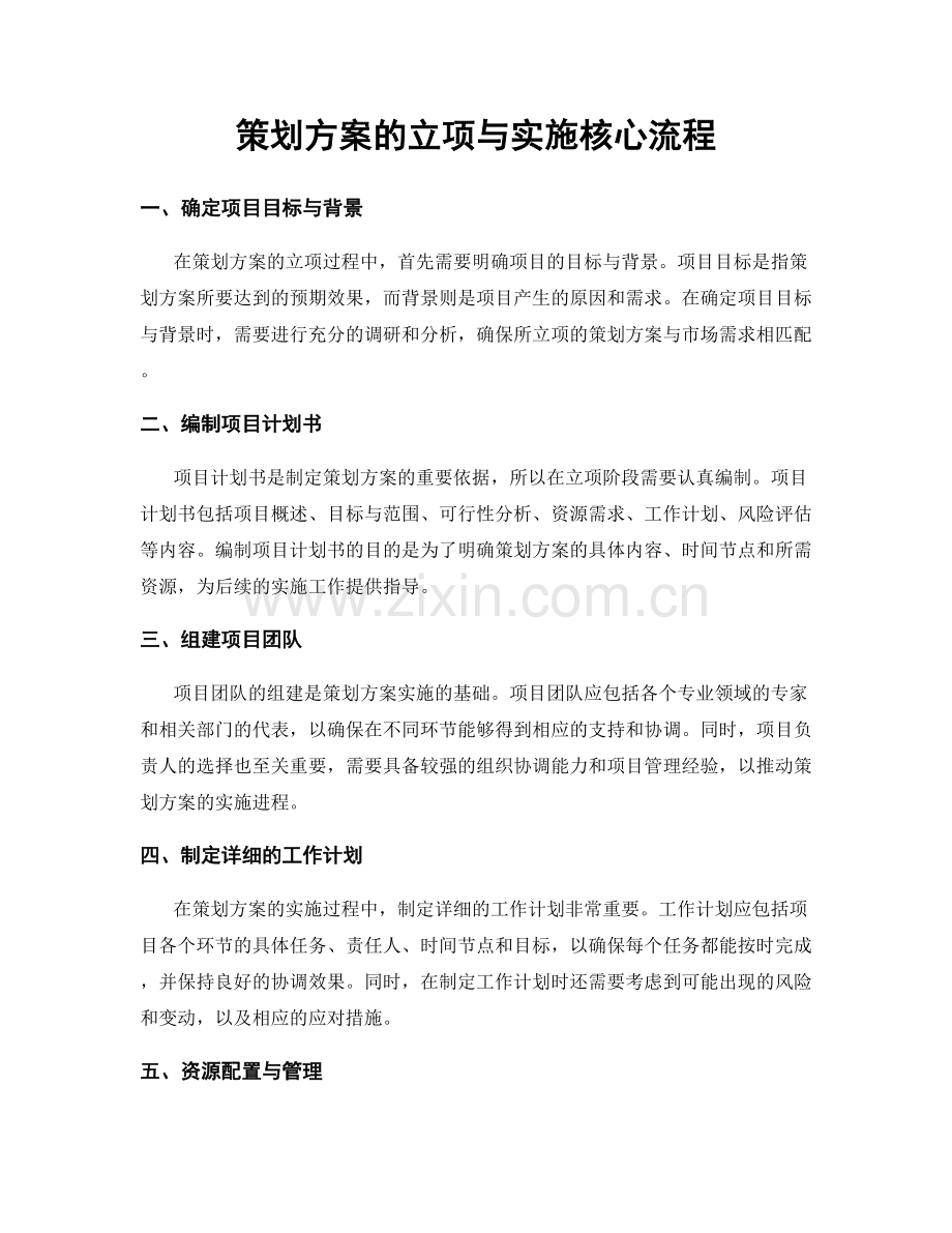 策划方案的立项与实施核心流程.docx_第1页