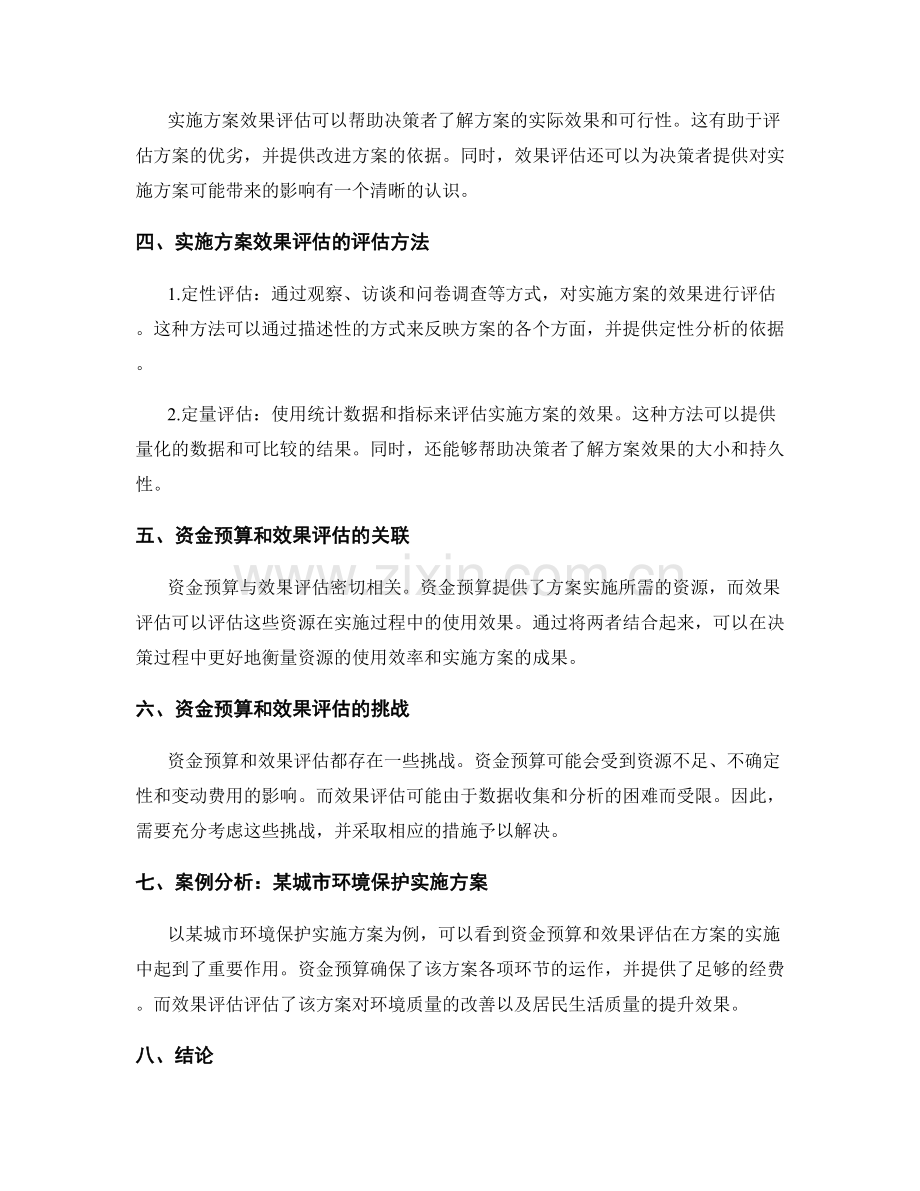 实施方案的资金预算与效果评估.docx_第2页