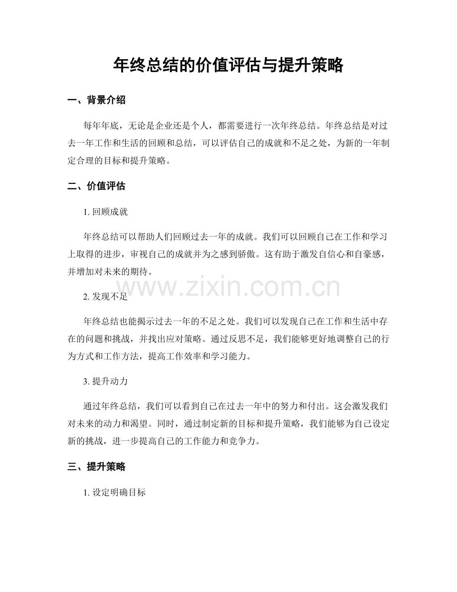 年终总结的价值评估与提升策略.docx_第1页