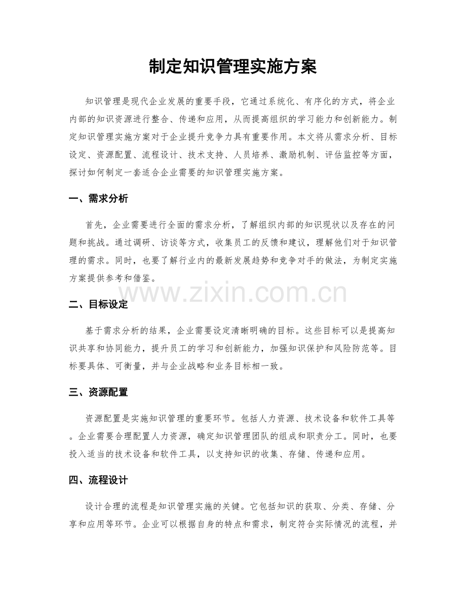 制定知识管理实施方案.docx_第1页