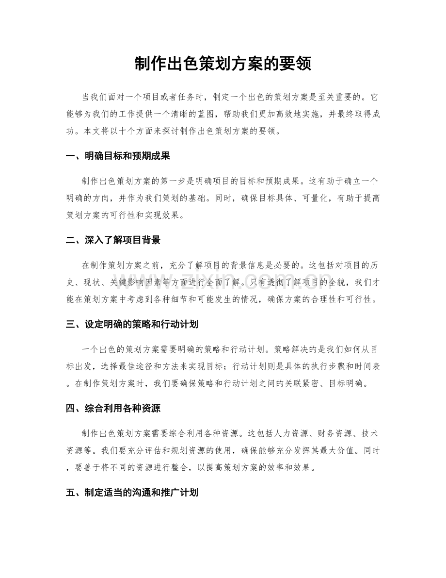 制作出色策划方案的要领.docx_第1页