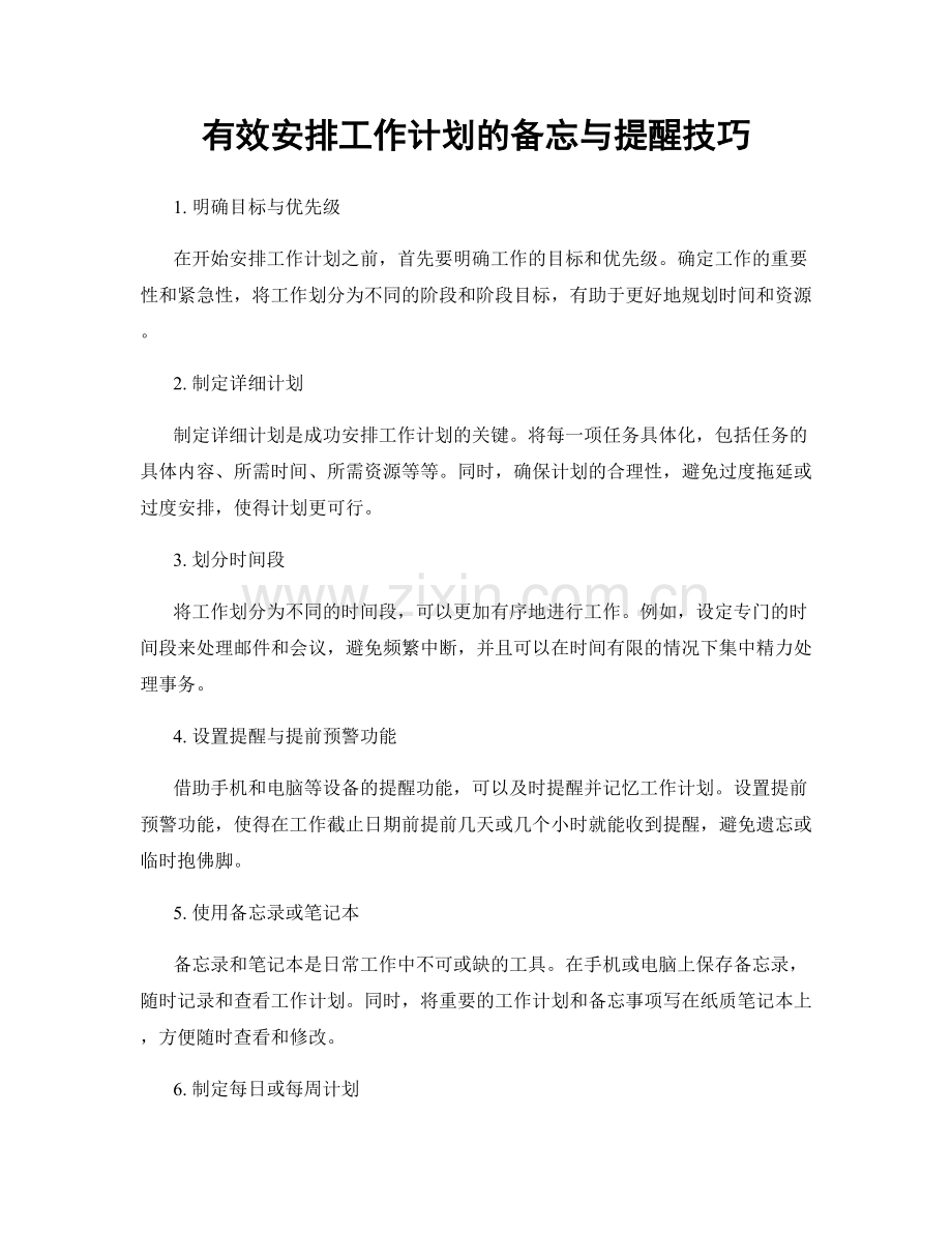 有效安排工作计划的备忘与提醒技巧.docx_第1页