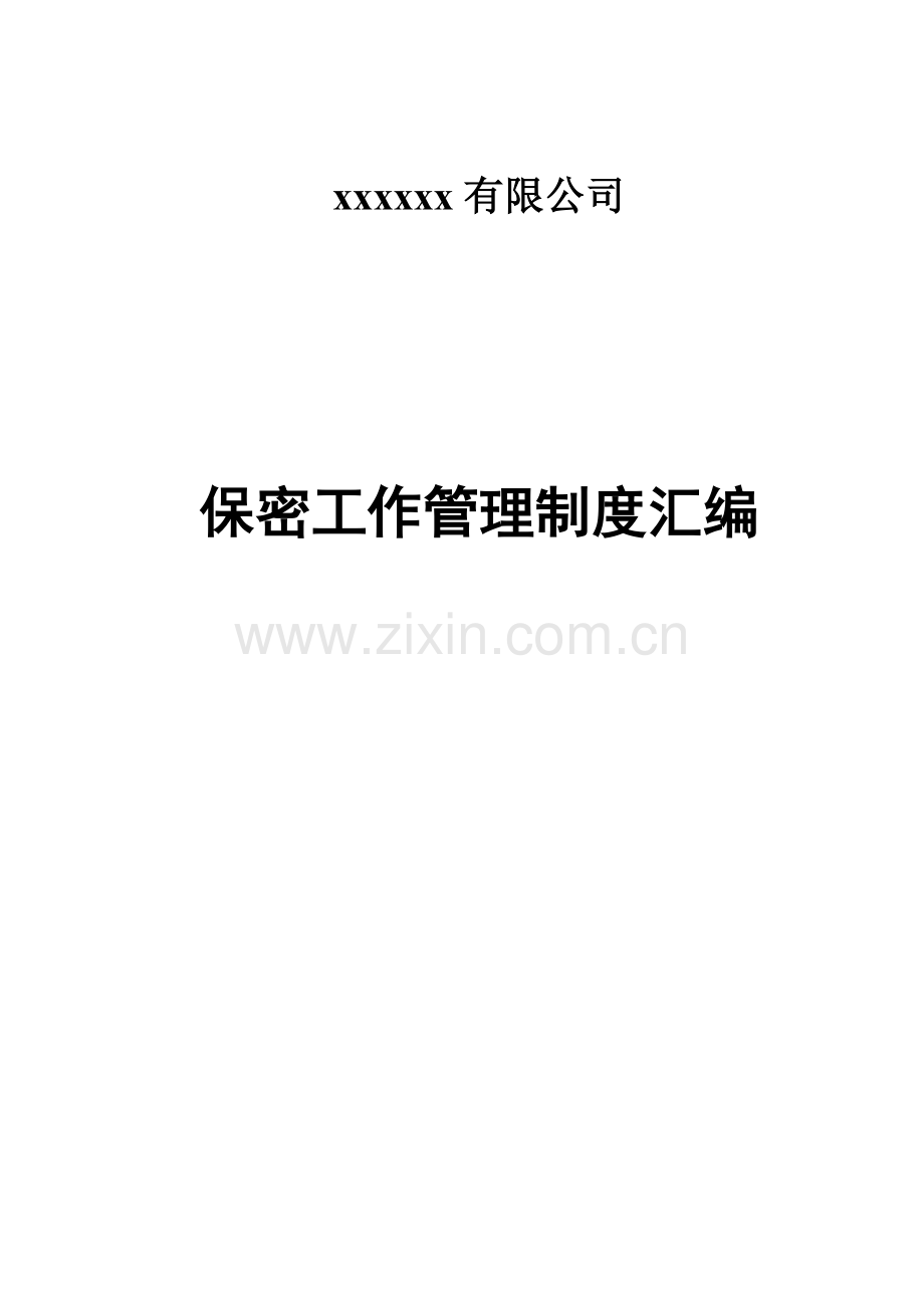 公司保密工作管理制度汇编.docx_第1页