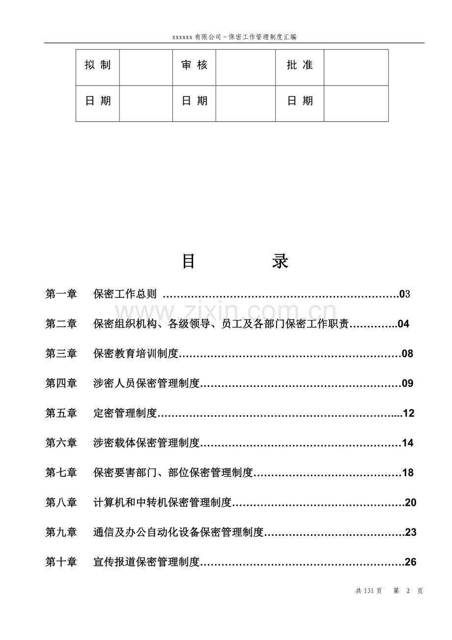 公司保密工作管理制度汇编.docx_第2页