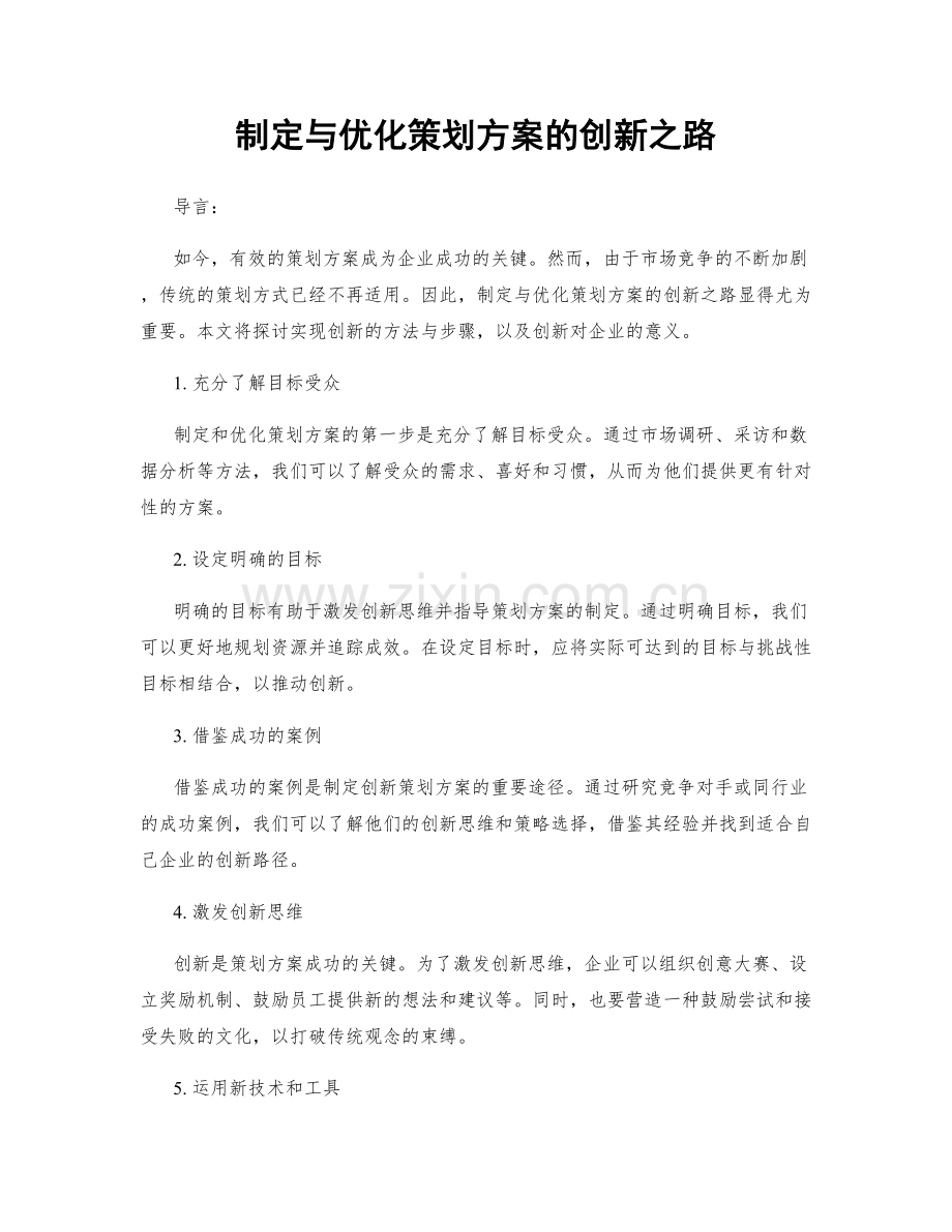 制定与优化策划方案的创新之路.docx_第1页