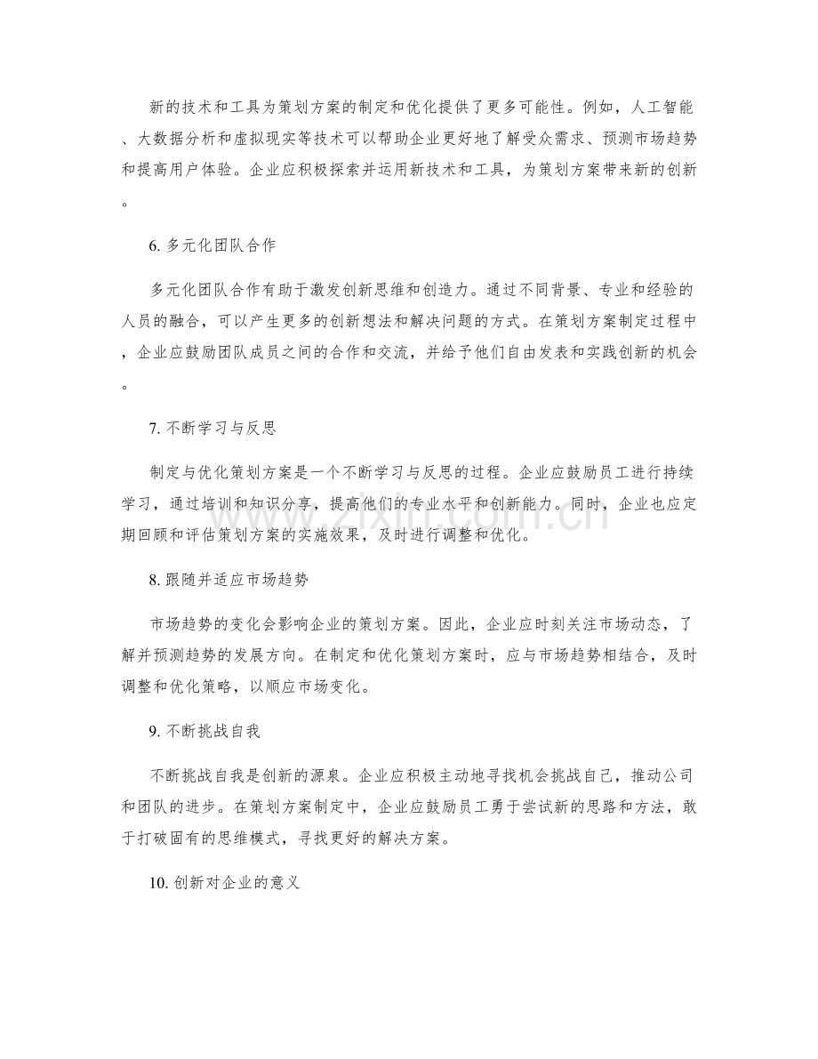 制定与优化策划方案的创新之路.docx_第2页