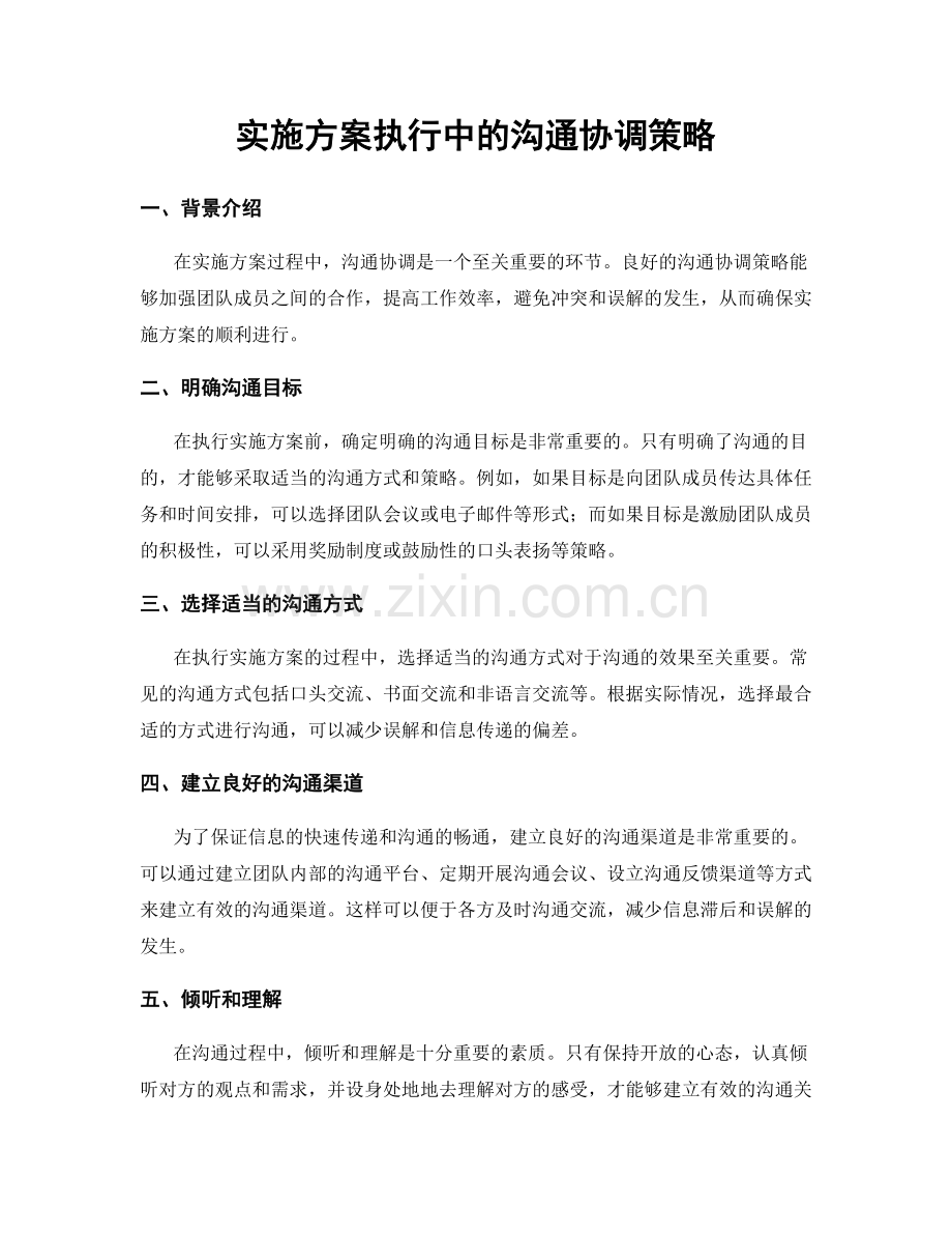 实施方案执行中的沟通协调策略.docx_第1页