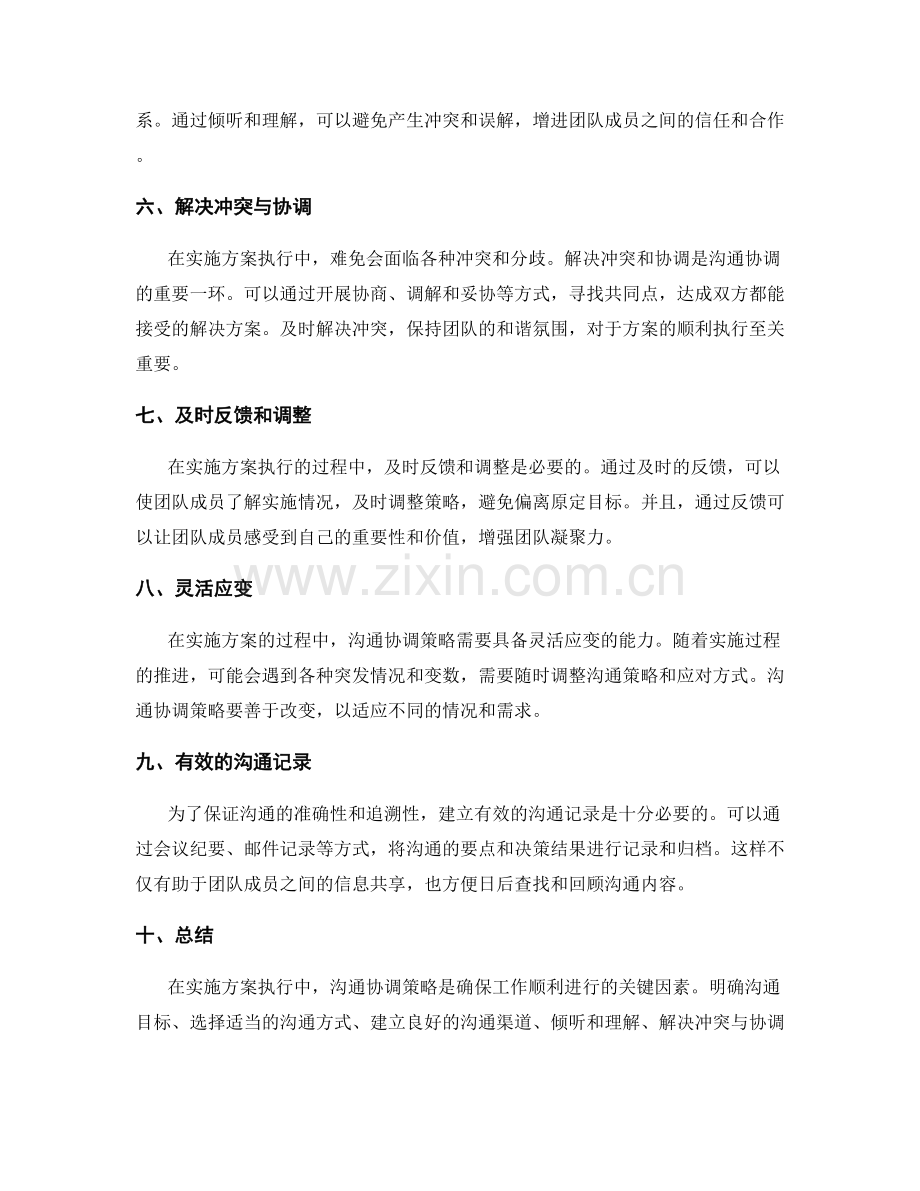 实施方案执行中的沟通协调策略.docx_第2页