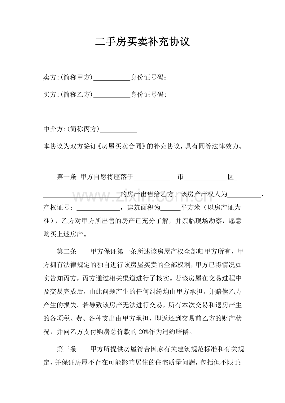 二手房买卖补充协议.docx_第1页