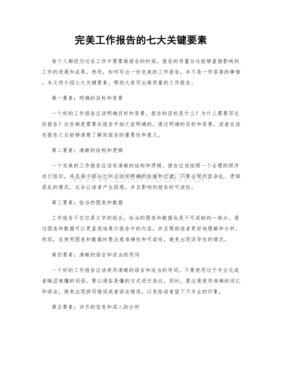 完美工作报告的七大关键要素.docx_第1页