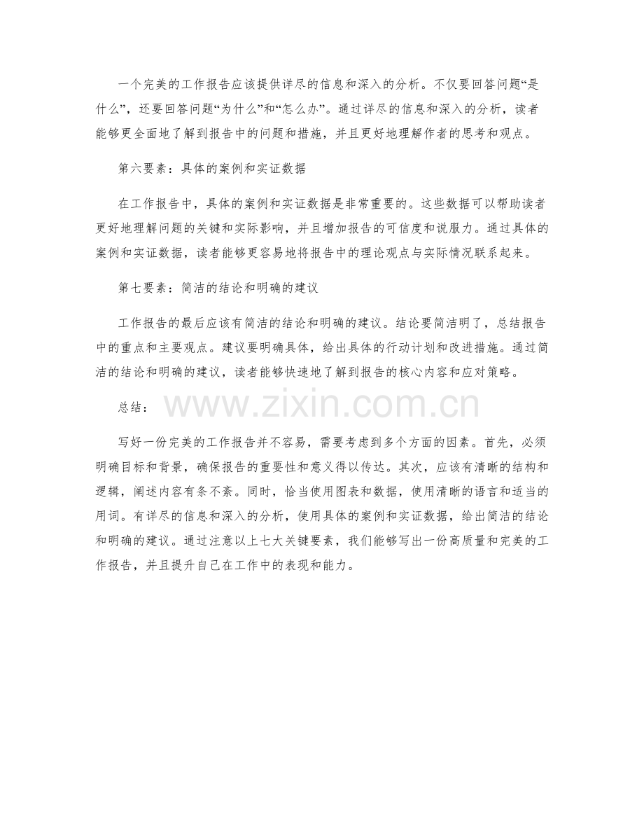 完美工作报告的七大关键要素.docx_第2页