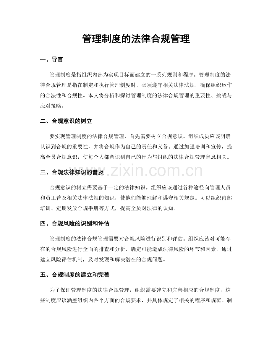 管理制度的法律合规管理.docx_第1页