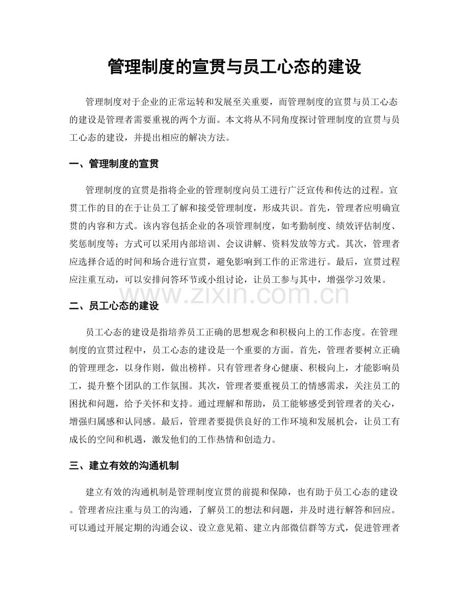 管理制度的宣贯与员工心态的建设.docx_第1页