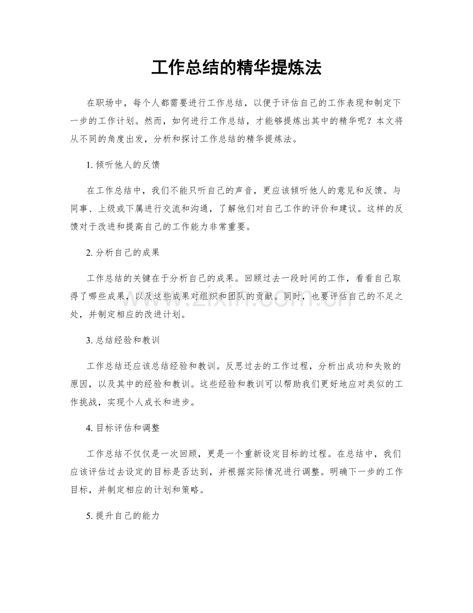 工作总结的精华提炼法.docx_第1页