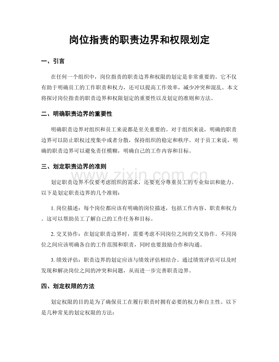 岗位职责的职责边界和权限划定.docx_第1页