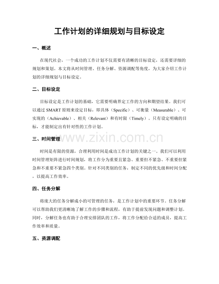 工作计划的详细规划与目标设定.docx_第1页