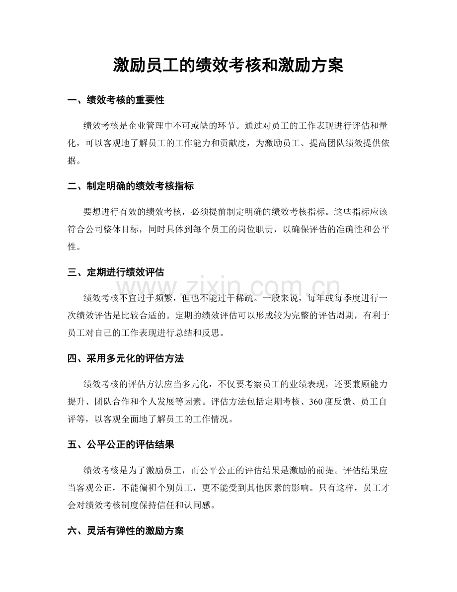 激励员工的绩效考核和激励方案.docx_第1页