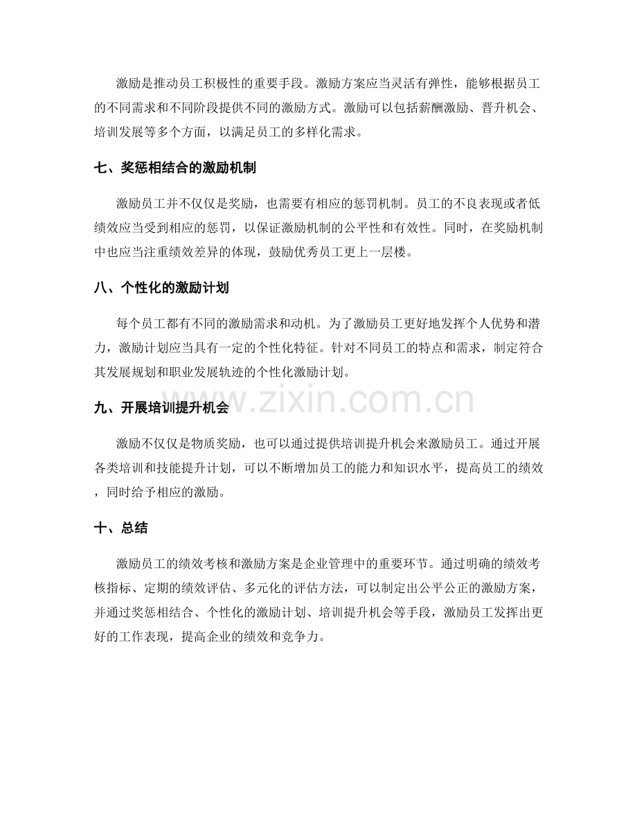 激励员工的绩效考核和激励方案.docx_第2页