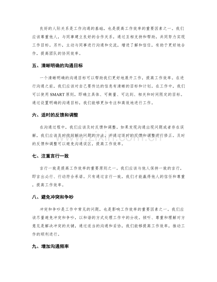 提高工作效率的沟通技巧与方法.docx_第2页