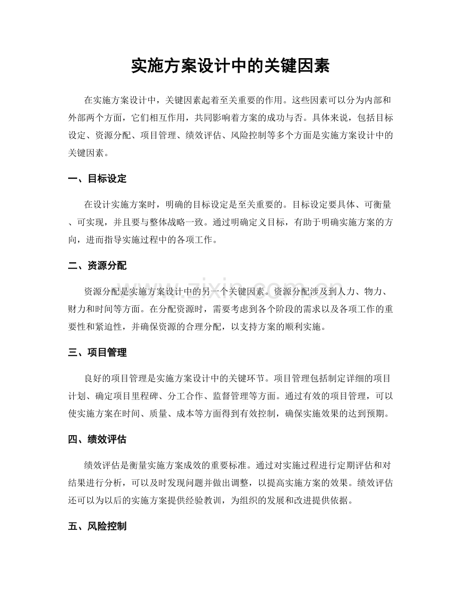 实施方案设计中的关键因素.docx_第1页