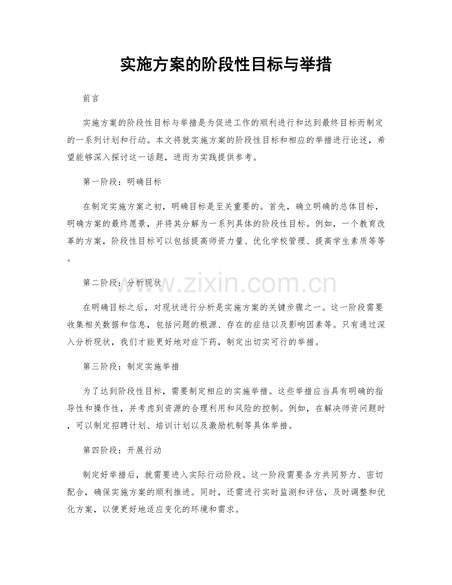 实施方案的阶段性目标与举措.docx_第1页