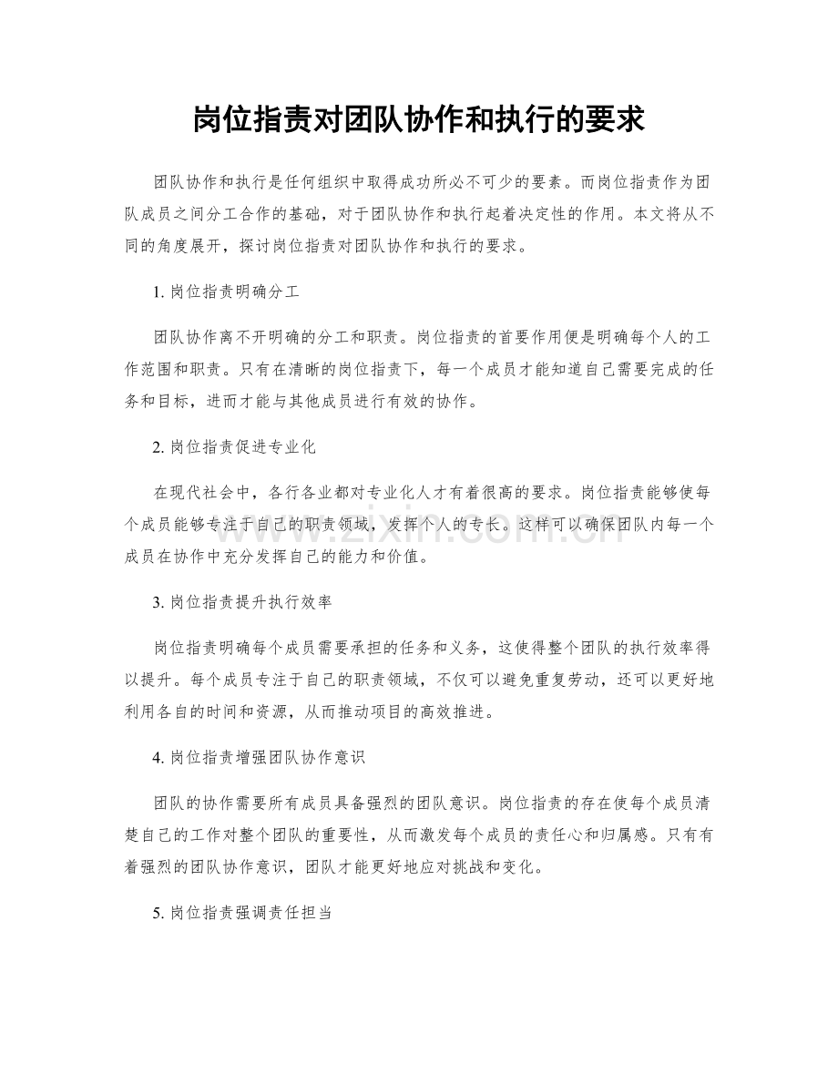 岗位职责对团队协作和执行的要求.docx_第1页