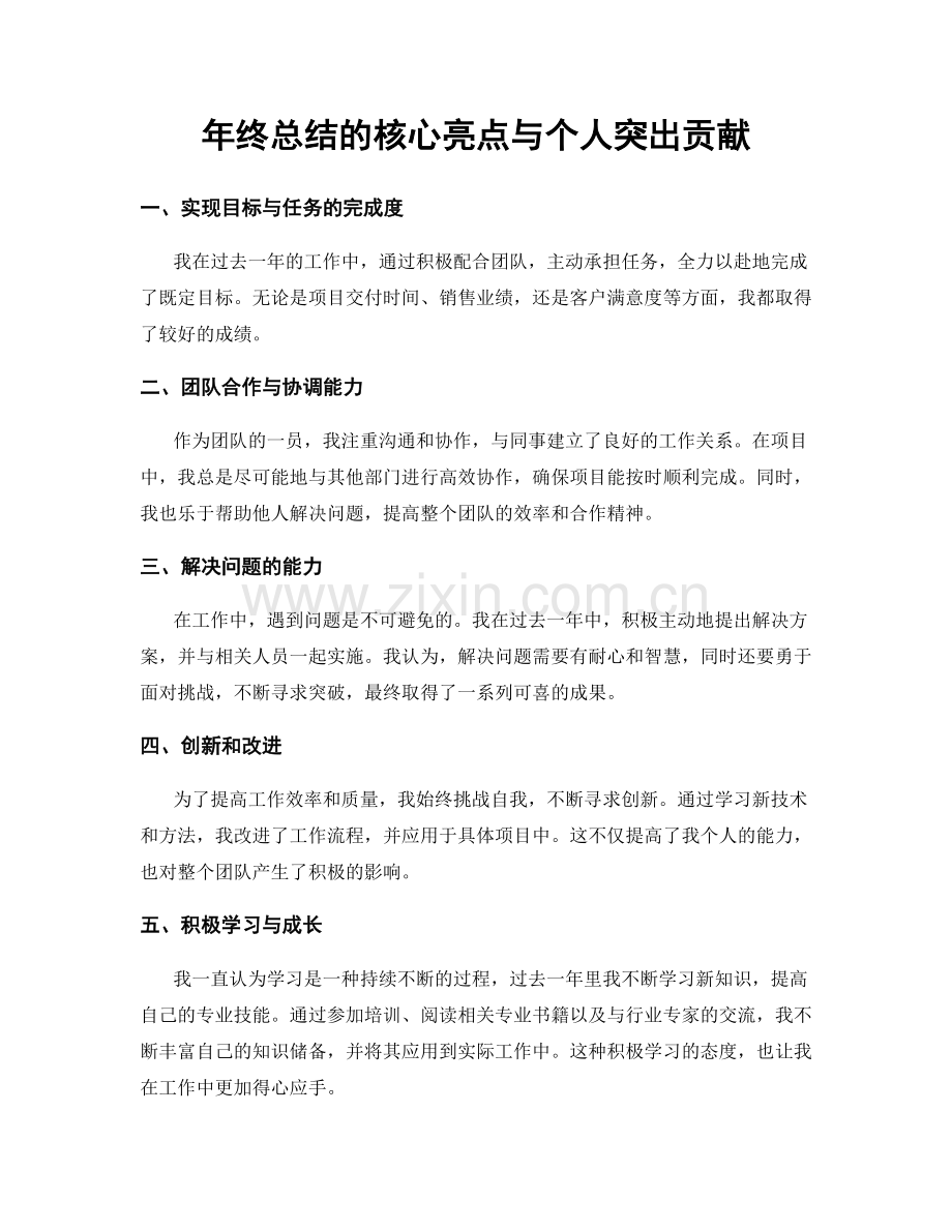 年终总结的核心亮点与个人突出贡献.docx_第1页