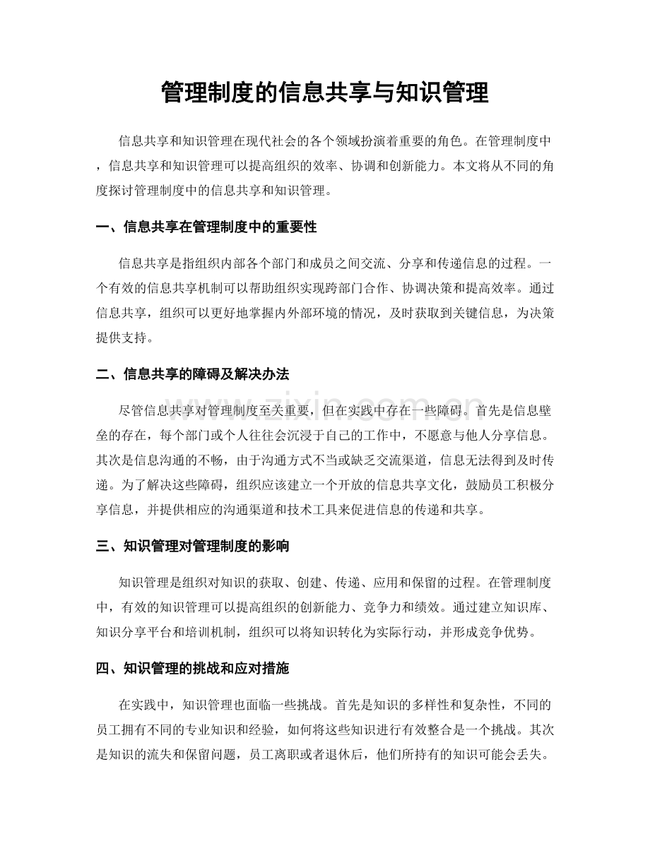 管理制度的信息共享与知识管理.docx_第1页