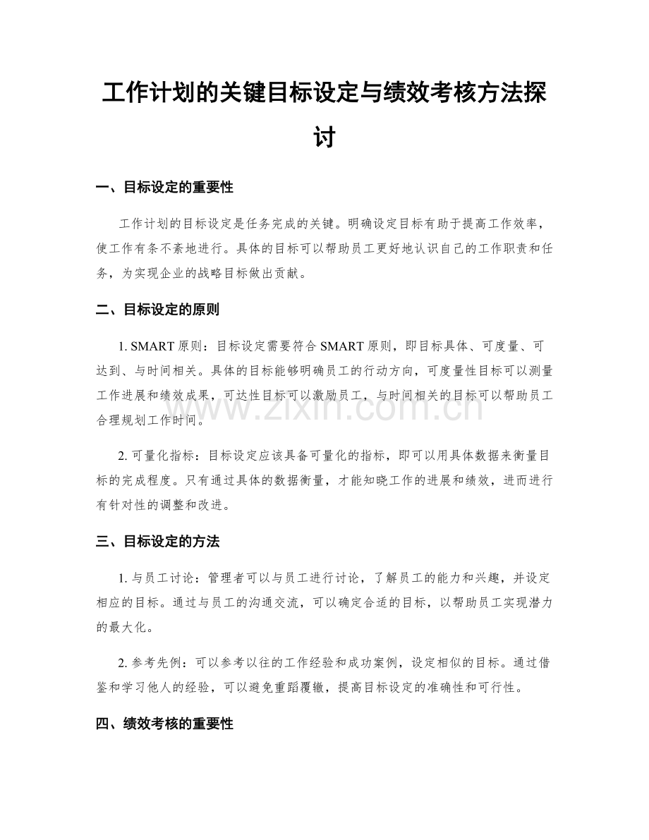 工作计划的关键目标设定与绩效考核方法探讨.docx_第1页