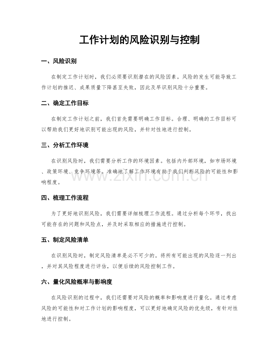 工作计划的风险识别与控制.docx_第1页