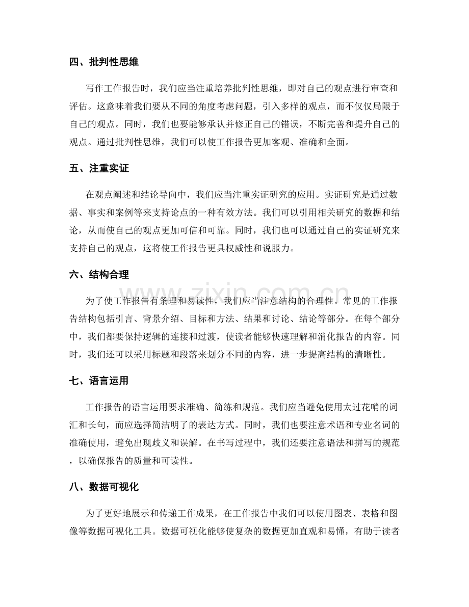 工作报告的观点阐述与结论导向.docx_第2页