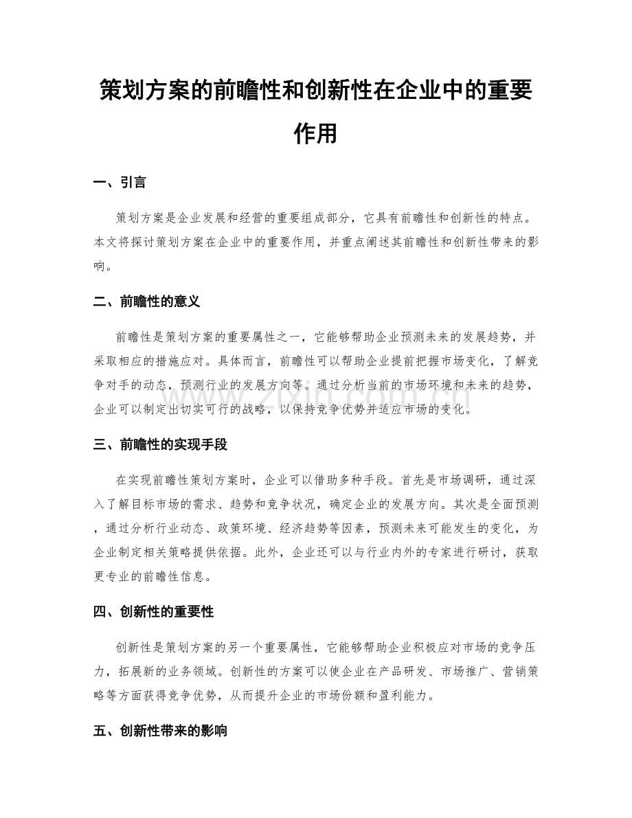 策划方案的前瞻性和创新性在企业中的重要作用.docx_第1页