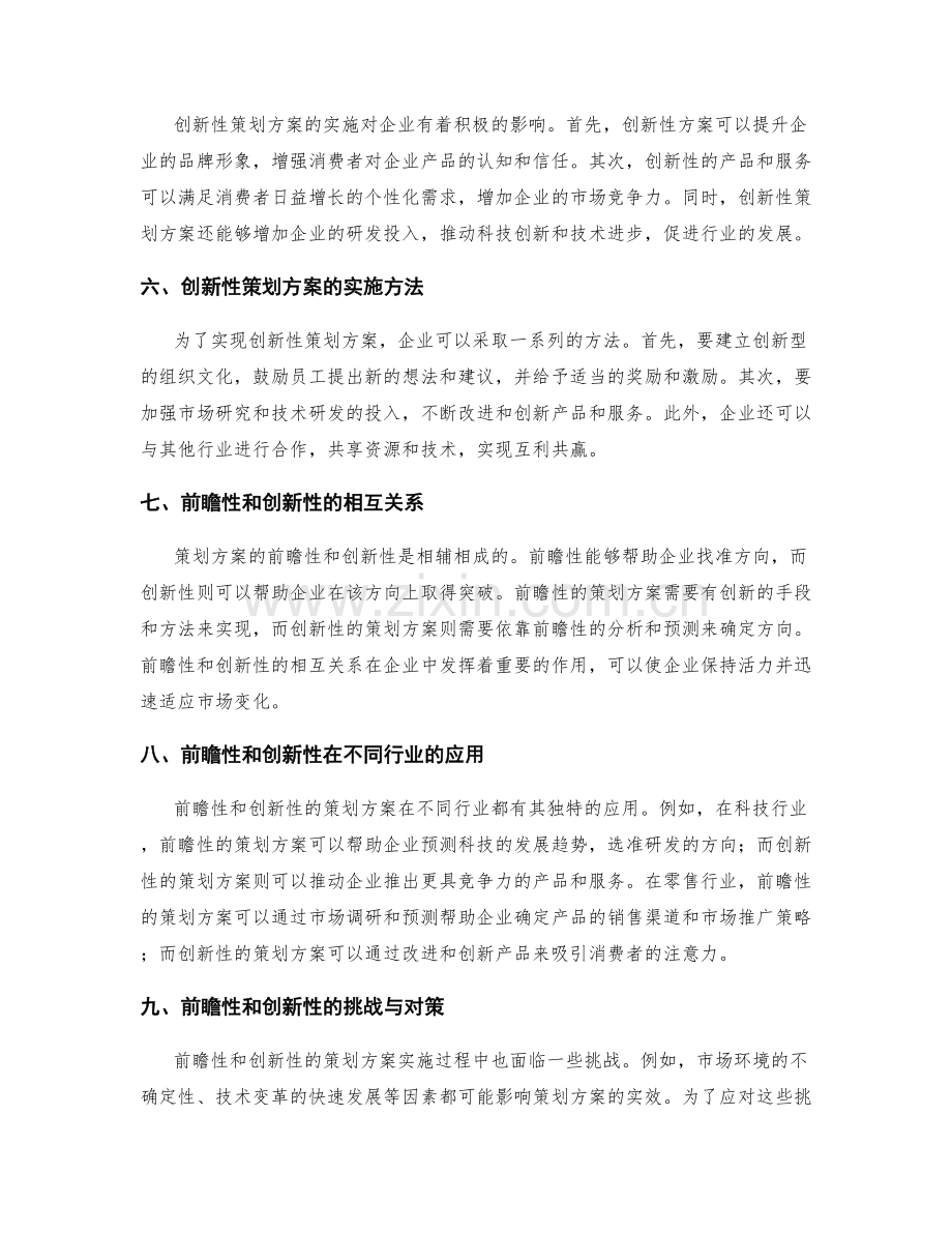 策划方案的前瞻性和创新性在企业中的重要作用.docx_第2页