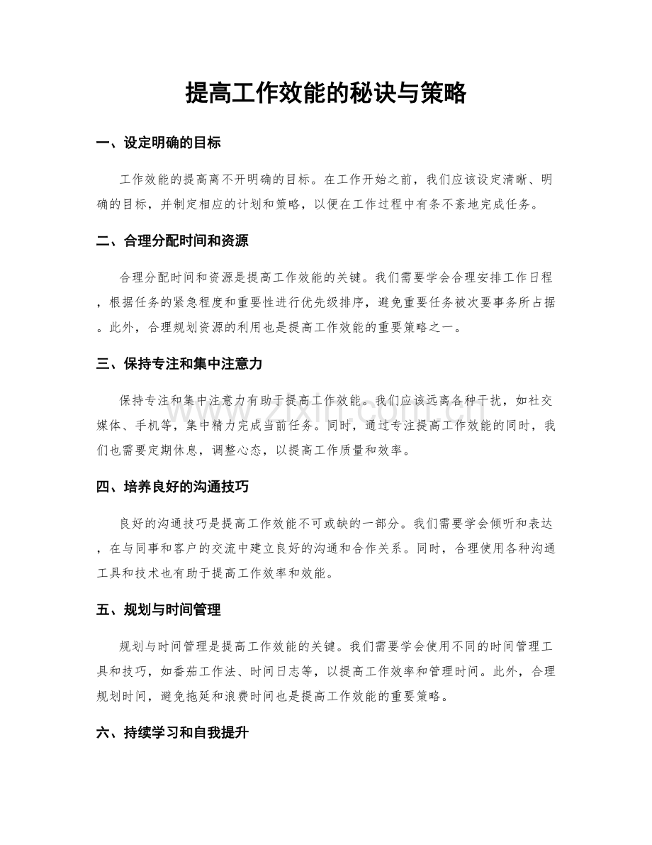 提高工作效能的秘诀与策略.docx_第1页