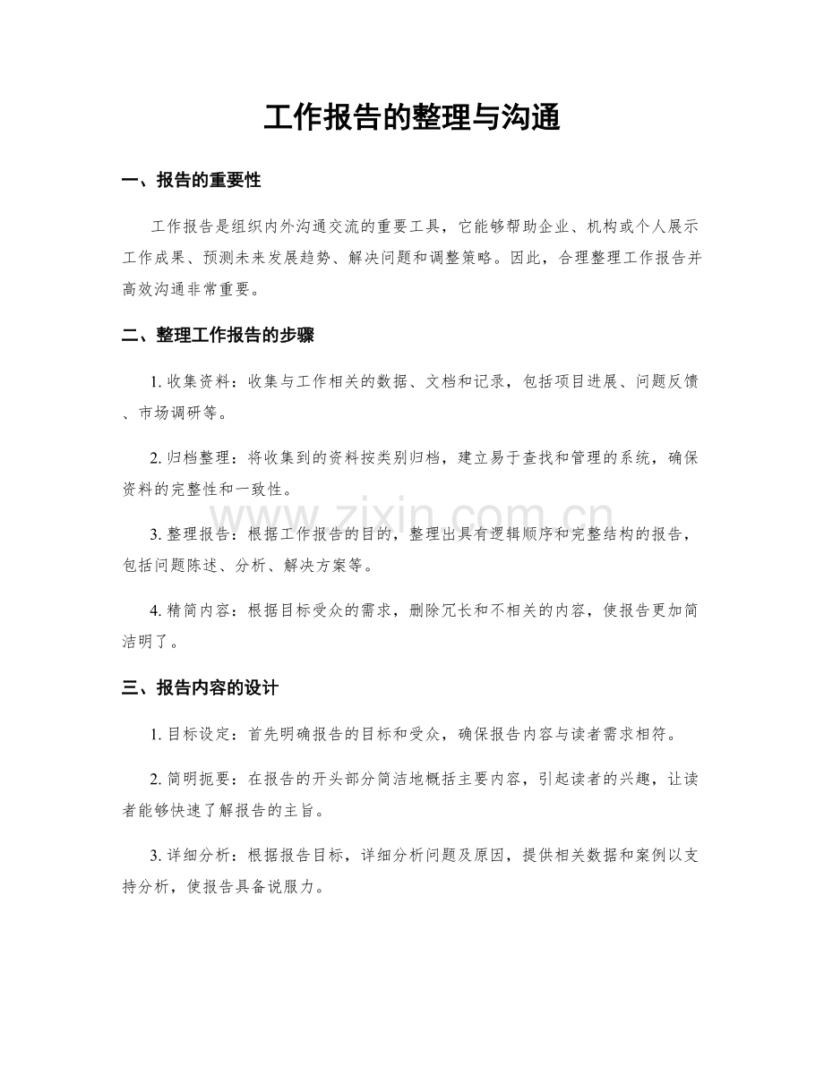 工作报告的整理与沟通.docx_第1页