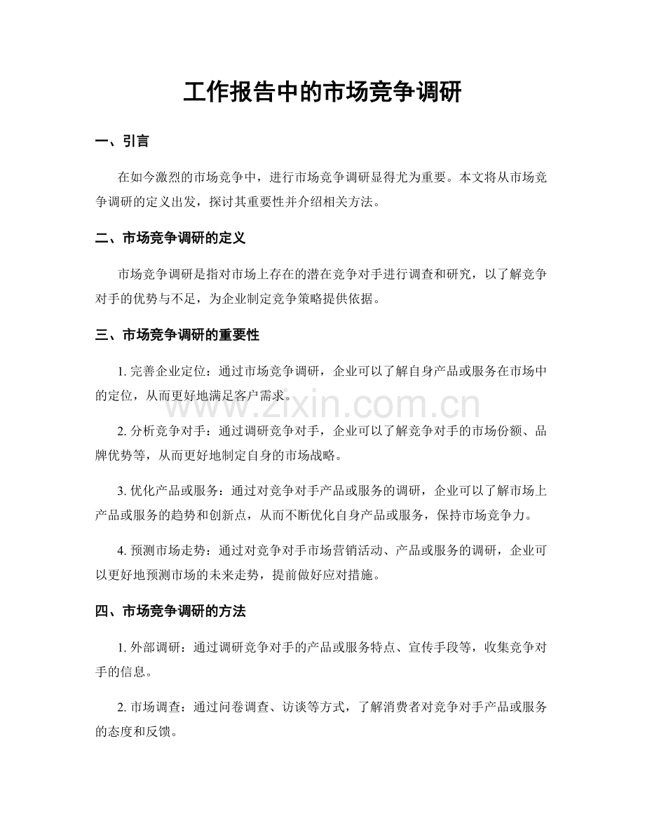 工作报告中的市场竞争调研.docx_第1页