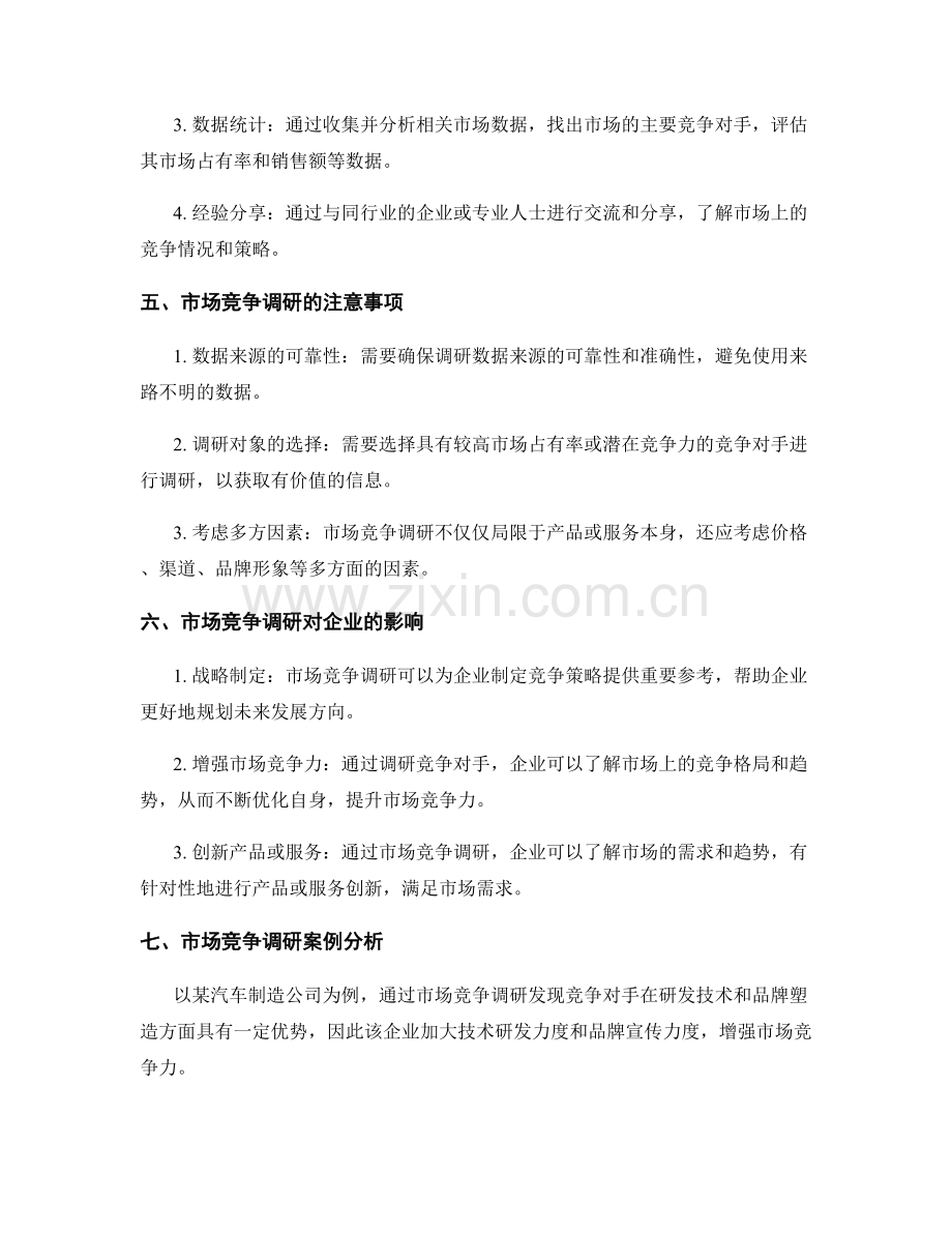 工作报告中的市场竞争调研.docx_第2页