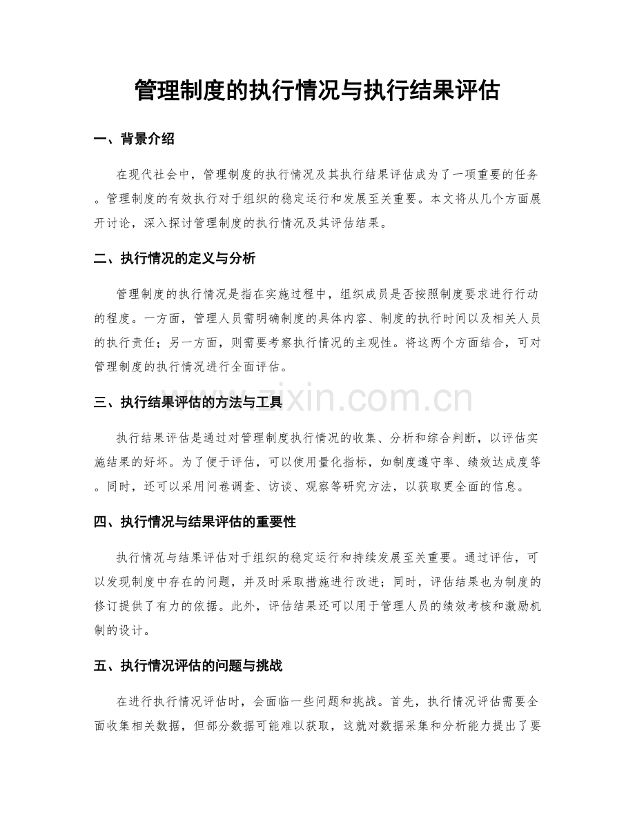 管理制度的执行情况与执行结果评估.docx_第1页