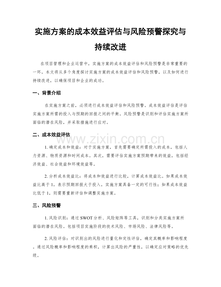 实施方案的成本效益评估与风险预警探究与持续改进.docx_第1页