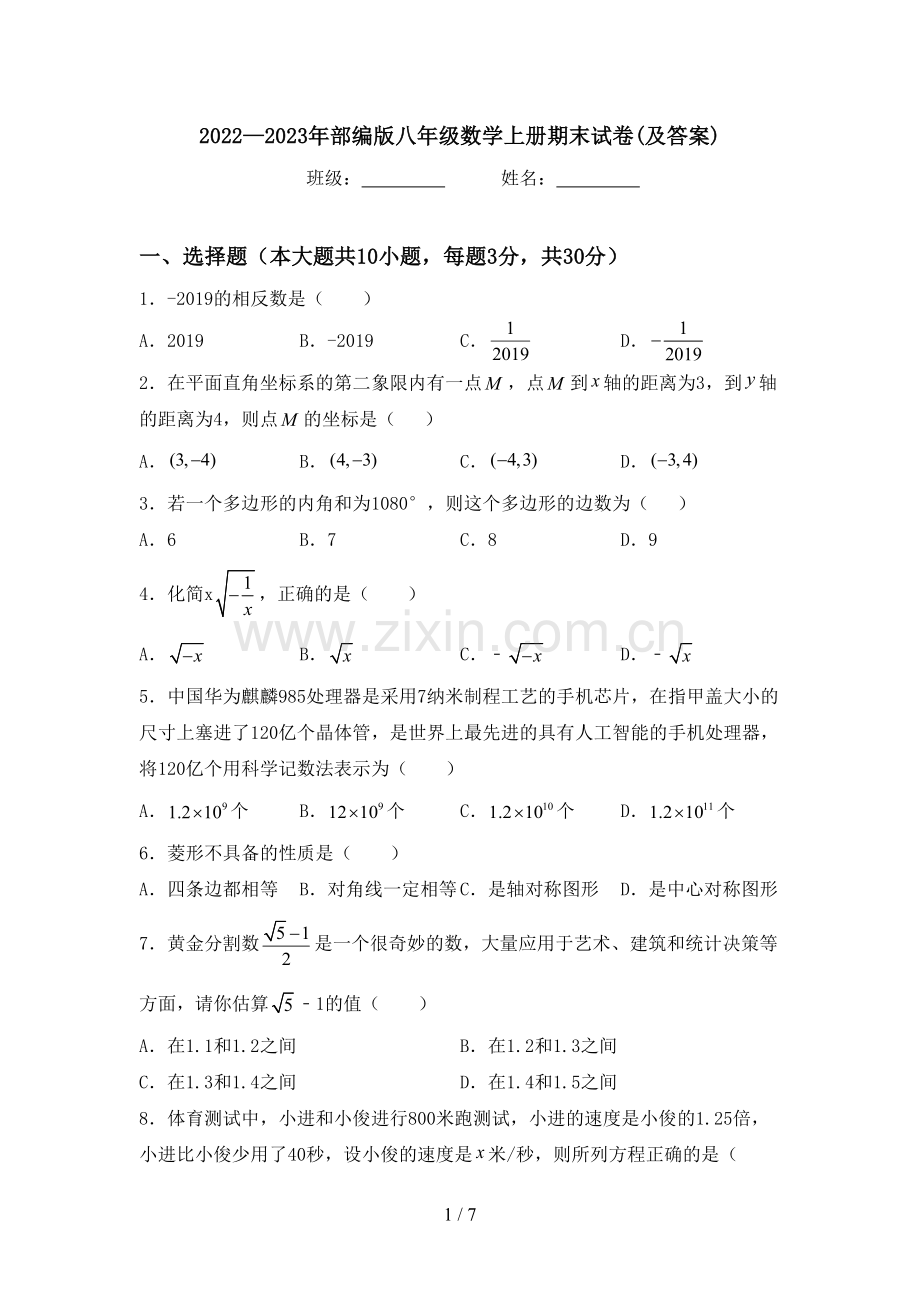 2022—2023年部编版八年级数学上册期末试卷(及答案).doc_第1页