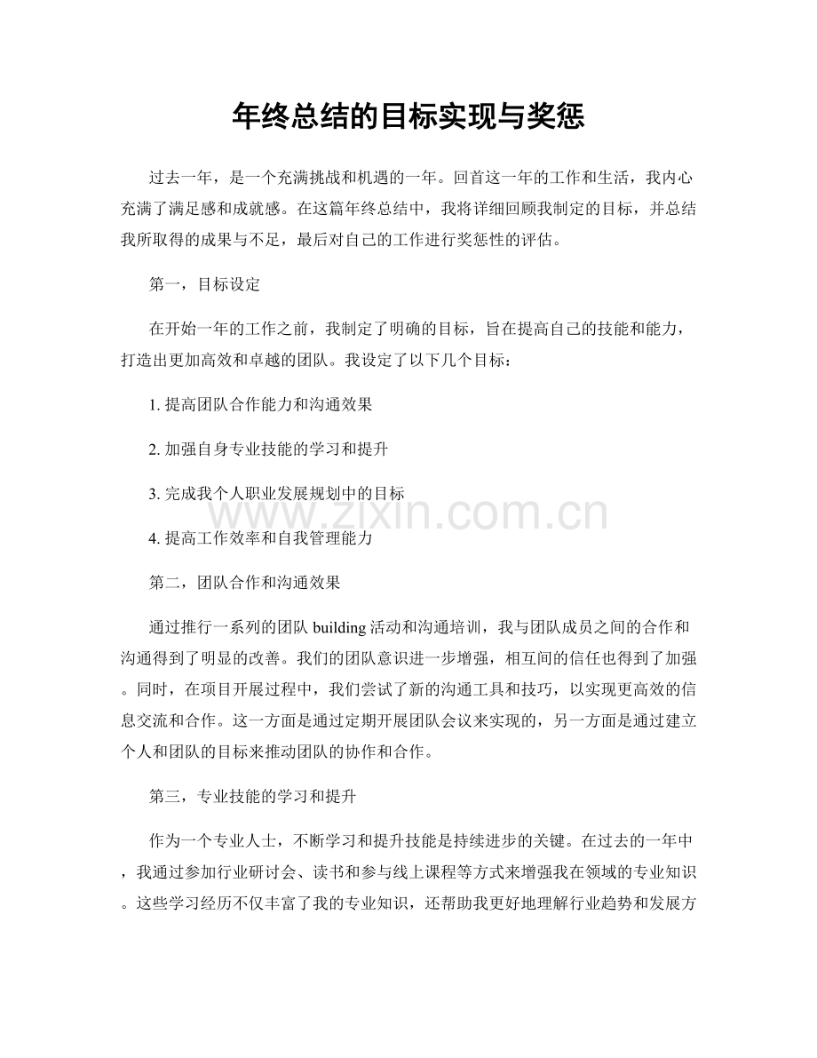 年终总结的目标实现与奖惩.docx_第1页