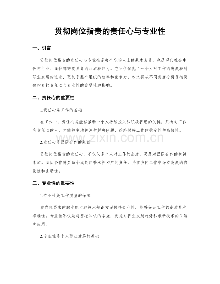 贯彻岗位职责的责任心与专业性.docx_第1页